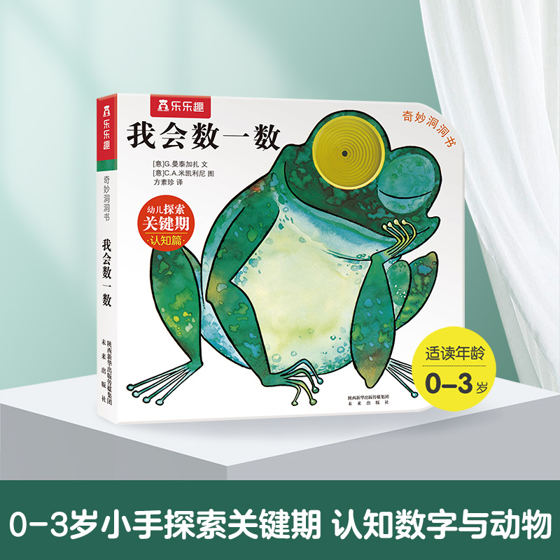 我会数一数/奇妙洞洞书系列