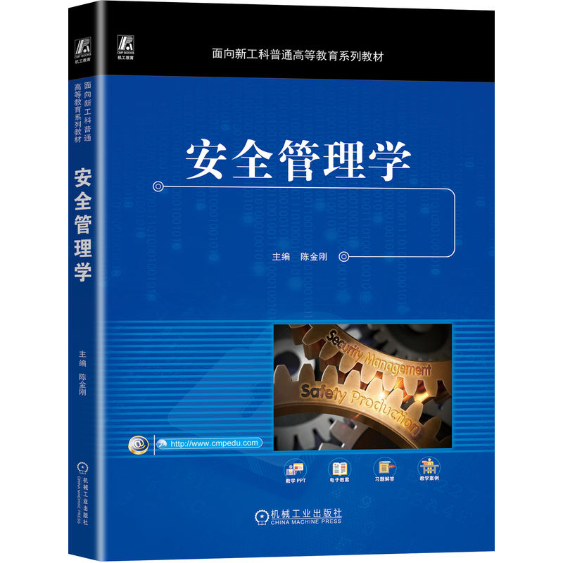 安全管理学