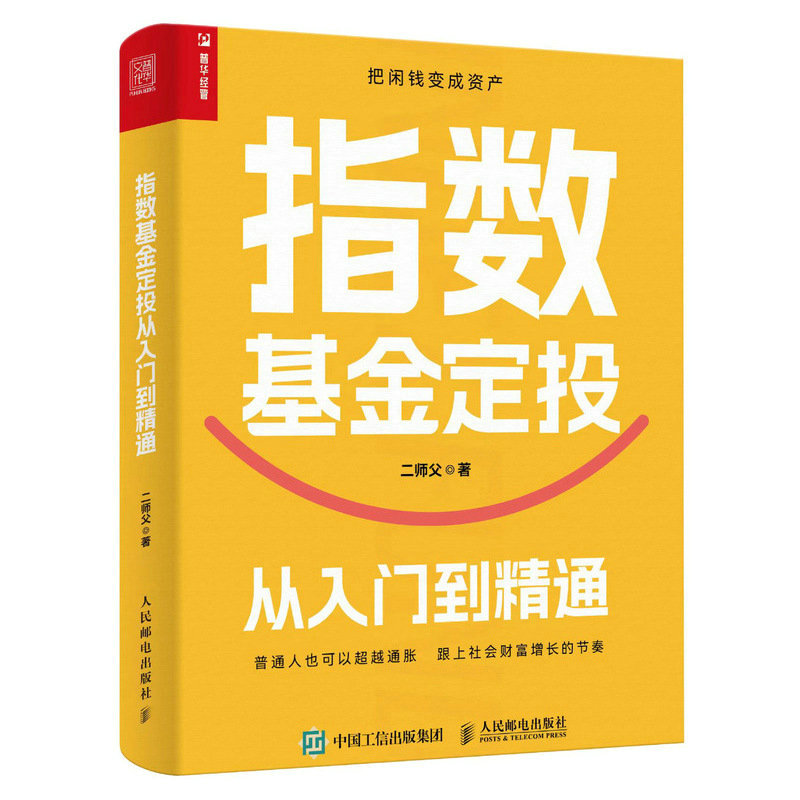 指数基金定投从入门到精通