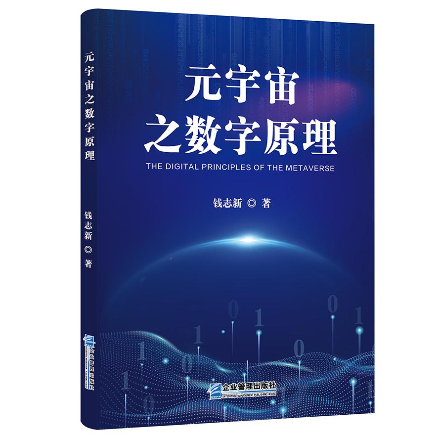 元宇宙之数字原理