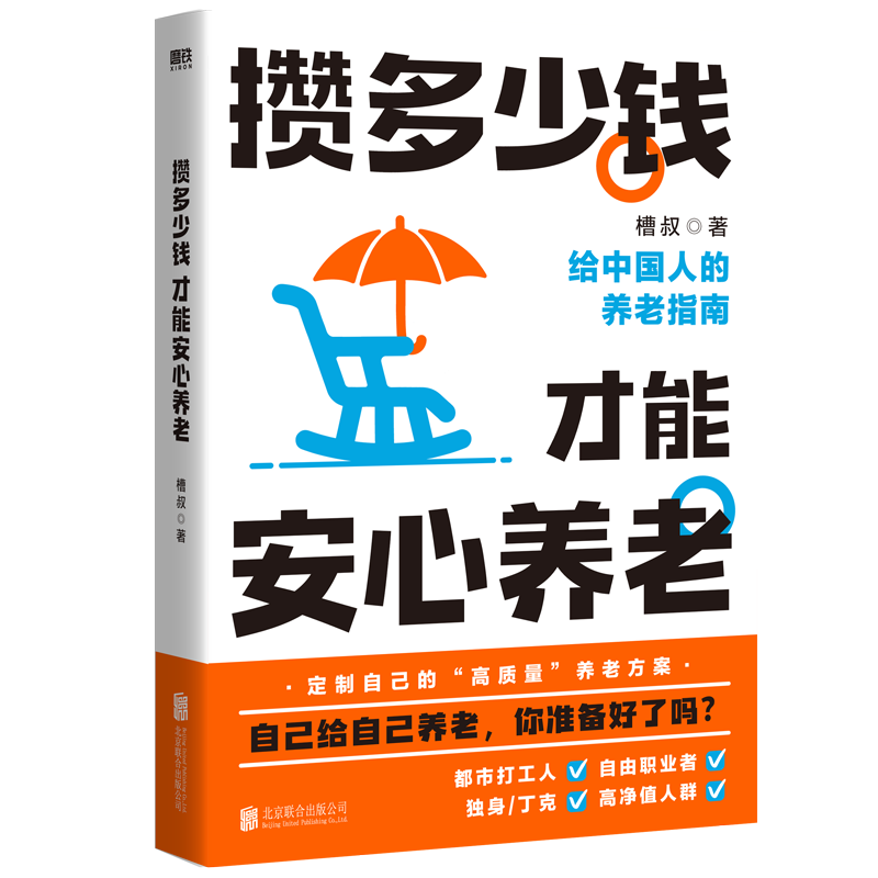 攒多少钱，才能安心养老