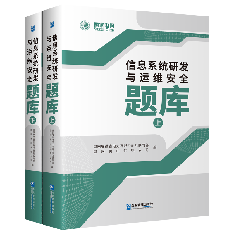 信息系统研发与运维安全题库（上、下册）