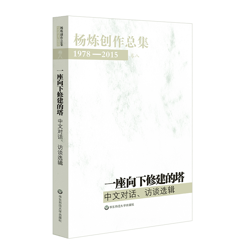 杨炼创作总集1978—2015（卷八：一座向下修建的塔——中文对话、访谈选辑）