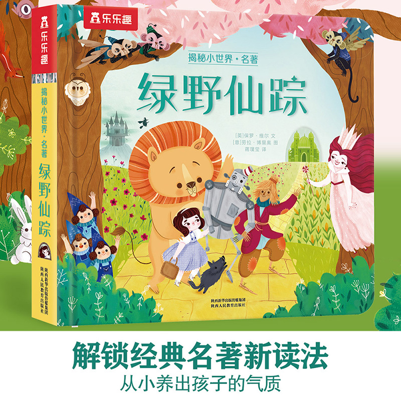 绿野仙踪(精)/揭秘小世界