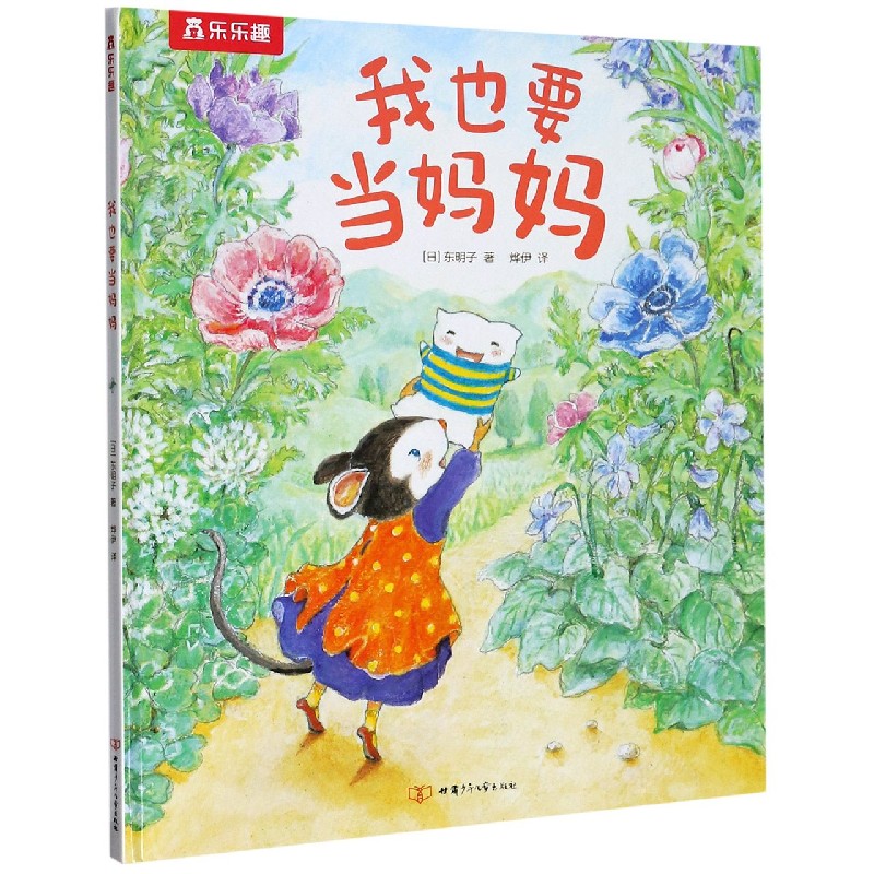 我也要当妈妈(精)