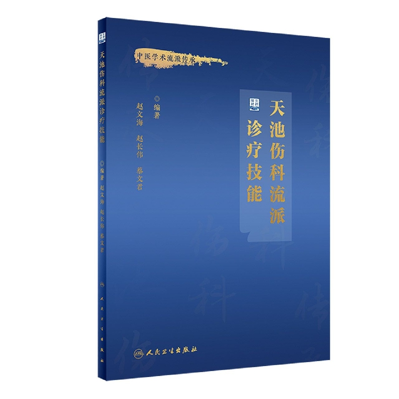 天池伤科流派诊疗技能（培训教材）