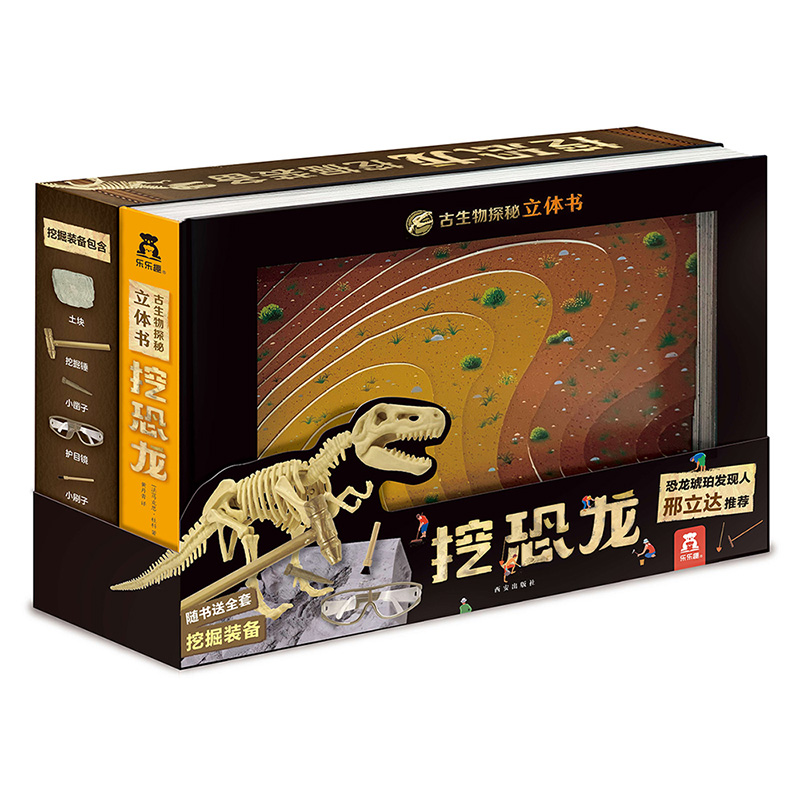 挖恐龙(精)/古生物探秘立体书