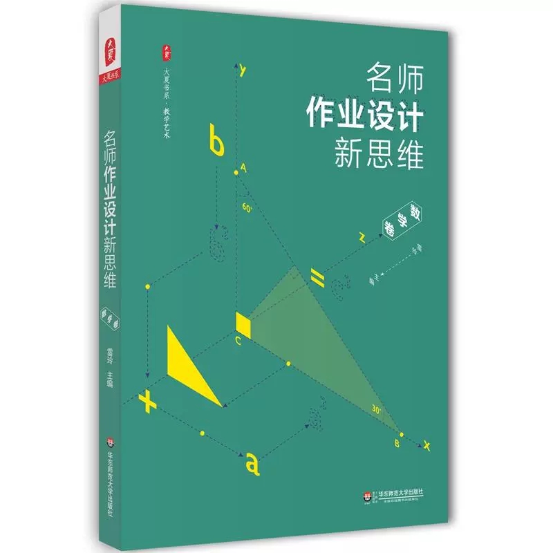 大夏书系·名师作业设计新思维（数学卷）