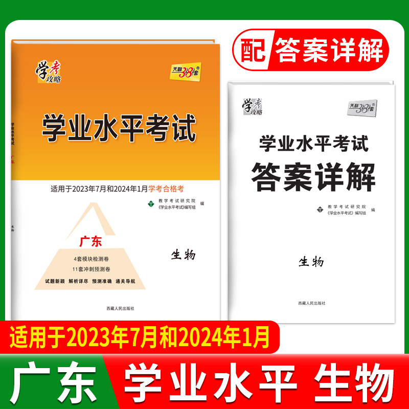 2024广东学业水平 生物 2022级考生学考适用 天利38套