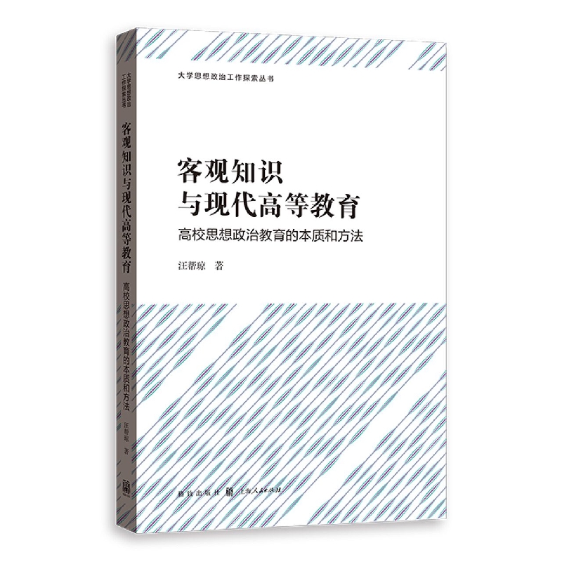 客观知识与现代高等教育——高校思想政治教育的本质和方法