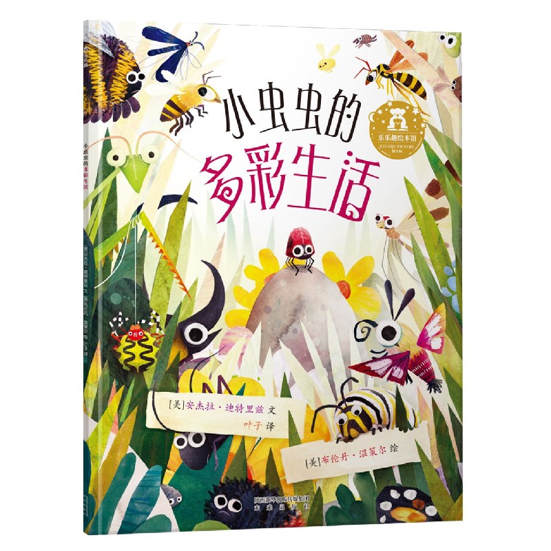 小虫虫的多彩生活/乐乐趣绘本馆
