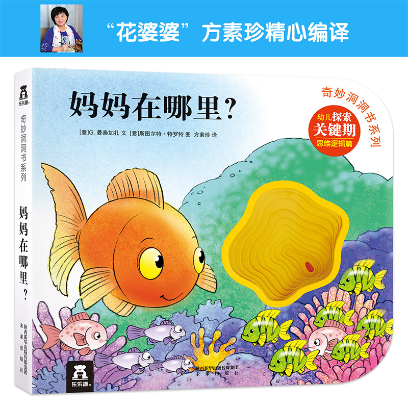 妈妈在哪里/奇妙洞洞书系列