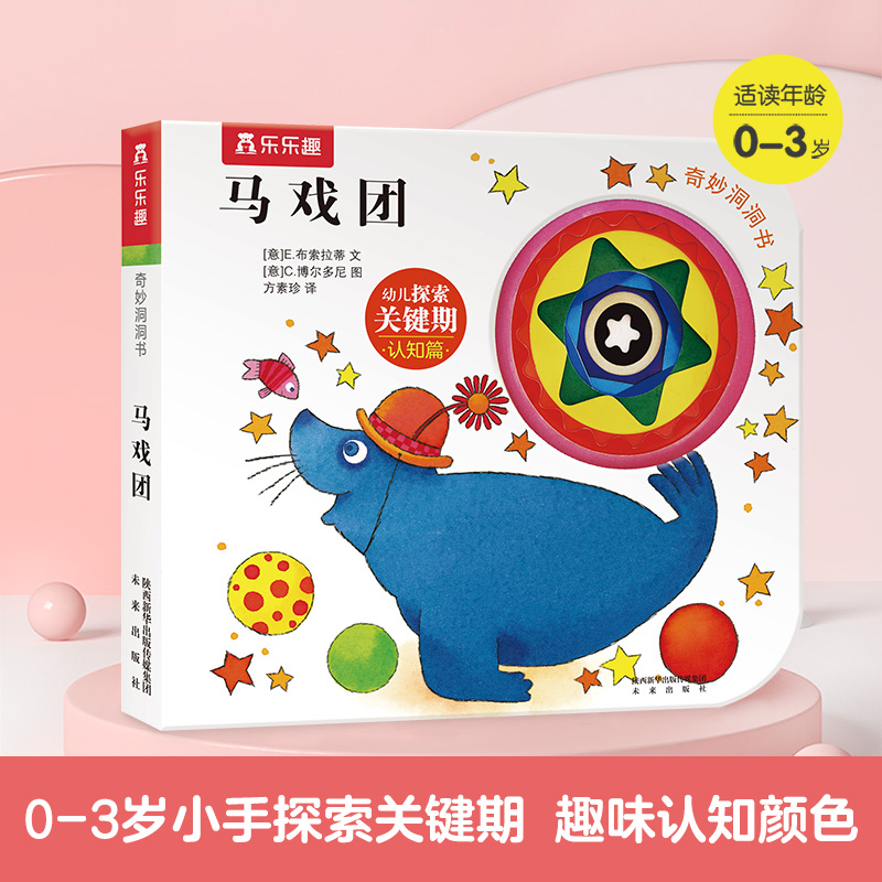 马戏团/奇妙洞洞书系列