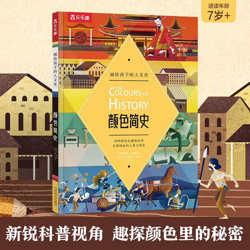 颜色简史(精)/画给孩子的人文史