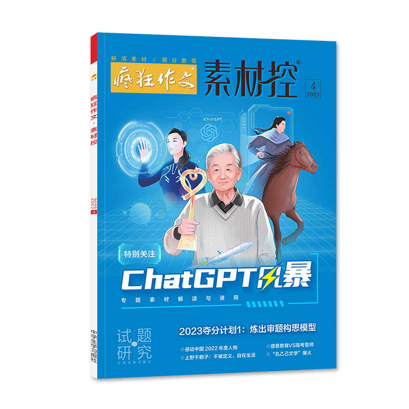 2022-2023年疯狂作文系列 素材控 4月号（2023年4月号）（ChatGPT风暴专题素材解读与速用）