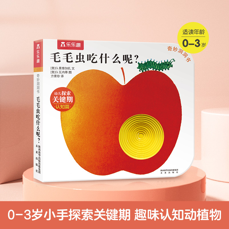 毛毛虫吃什么呢/奇妙洞洞书系列