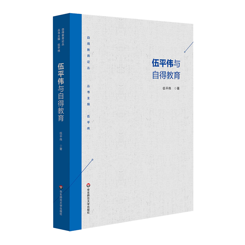 伍平伟与自得教育