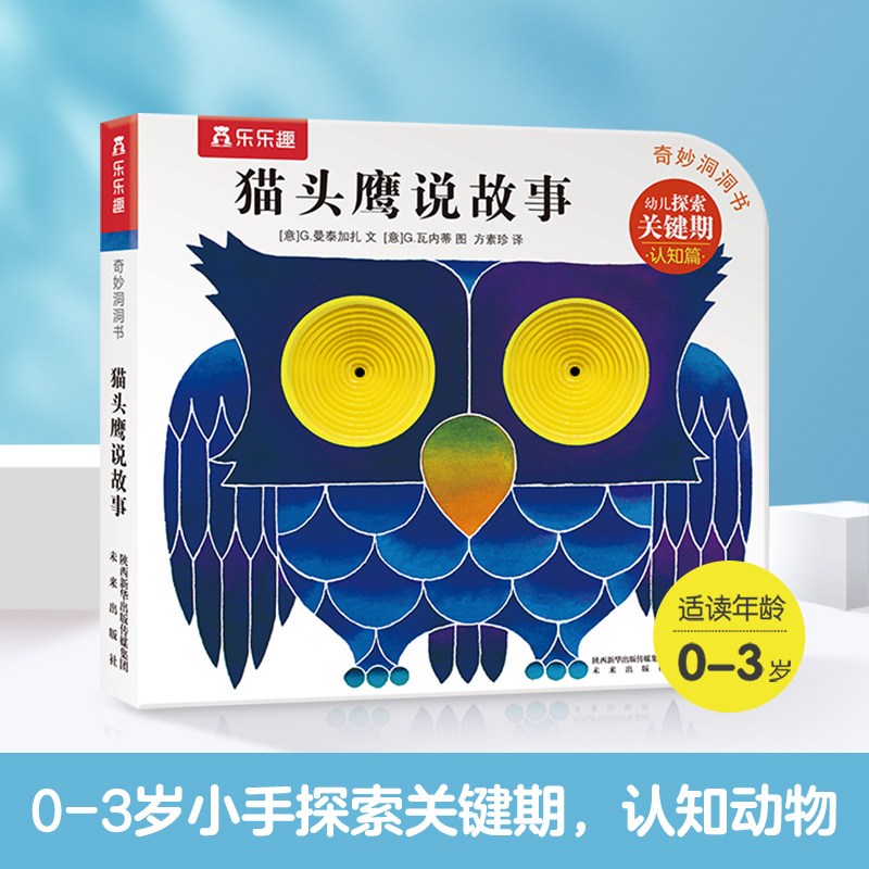 猫头鹰说故事/奇妙洞洞书系列
