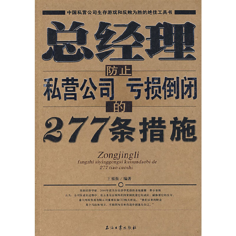 总经理防止私营公司亏损倒闭的277条措施