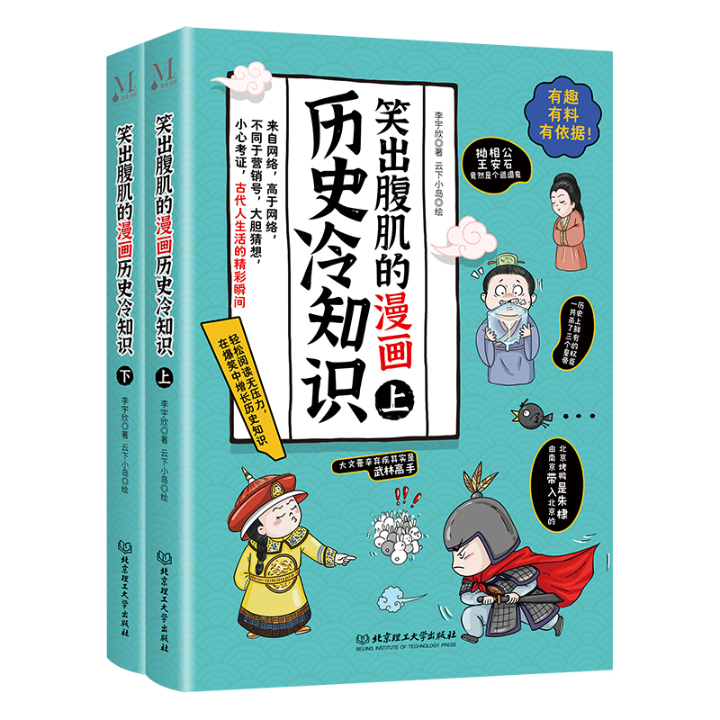 笑出腹肌的漫画历史冷知识（全2册）