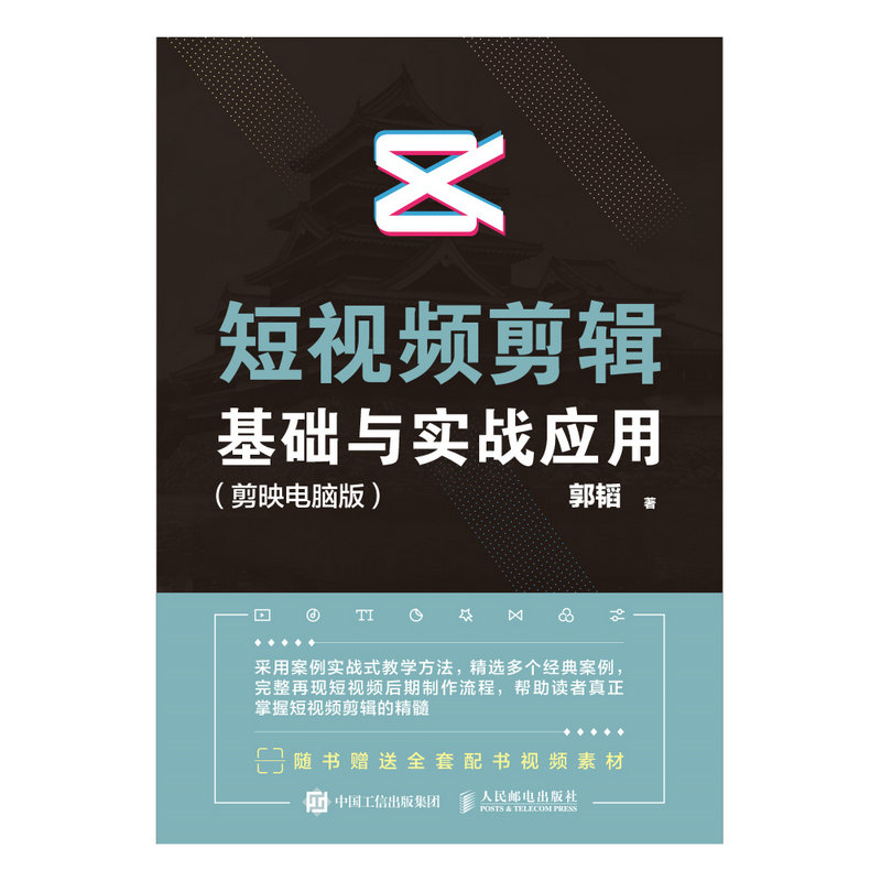 短视频剪辑基础与实战应用（剪映电脑版）
