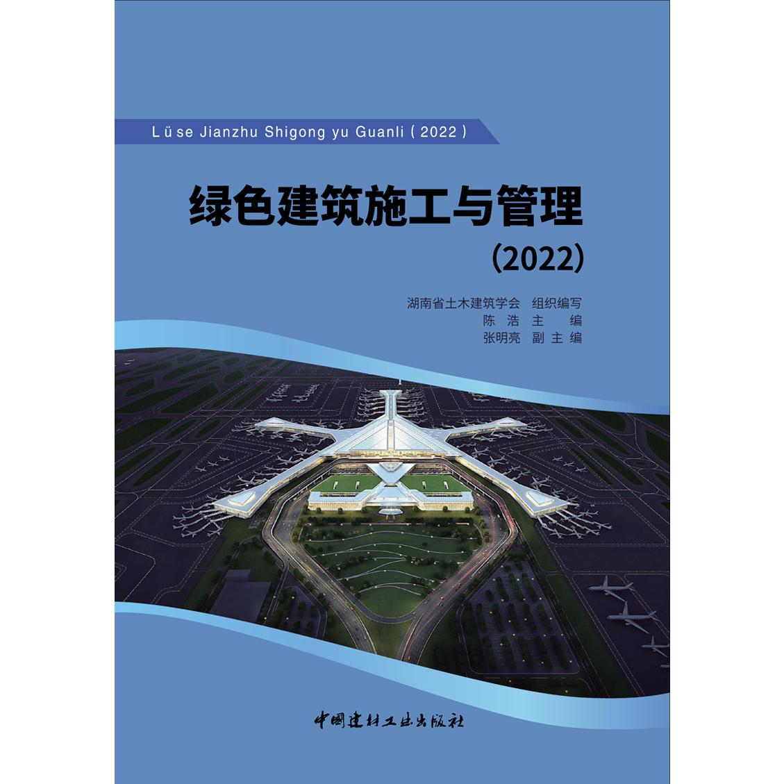 绿色建筑施工与管理（2022）