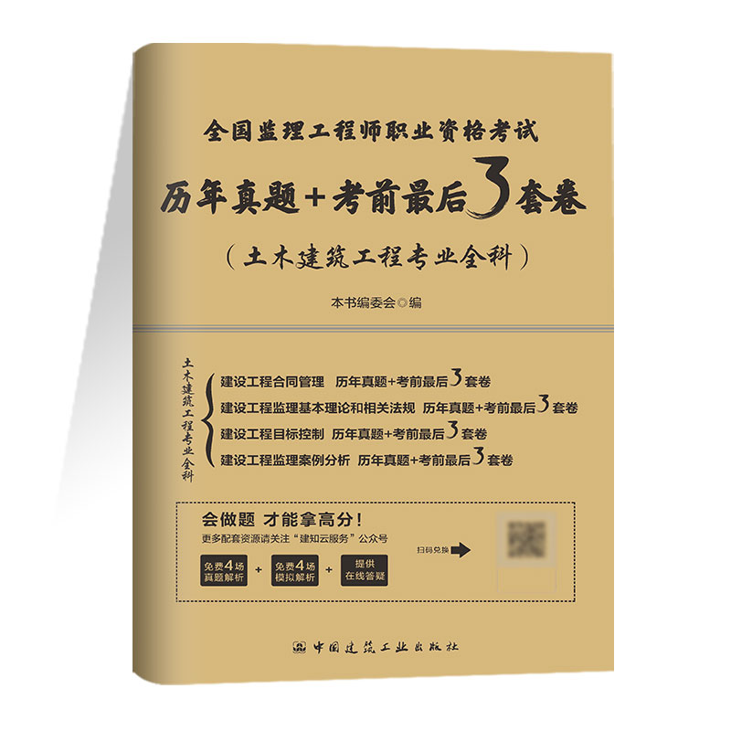 全国监理工程师职业资格考试历年真题+考前最后3套卷（土木