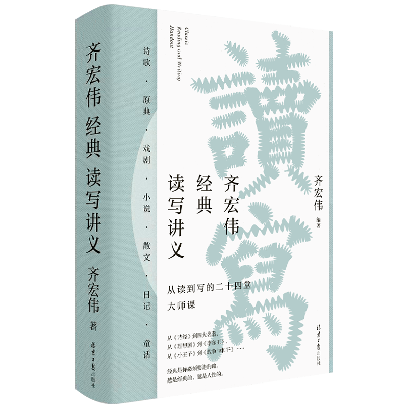 齐宏伟经典读写讲义