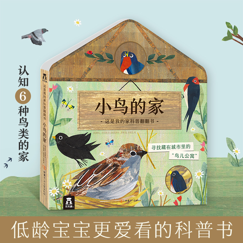 小鸟的家(精)/这是我的家科普翻翻书