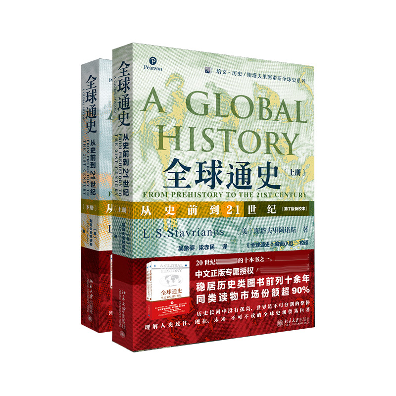 《全球通史：从史前到21世纪》（第7版新校本）