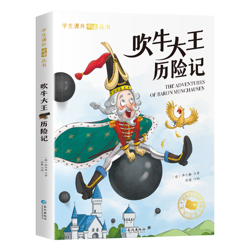 学生课外阅读丛书-吹牛大王历险记（彩图注音版）