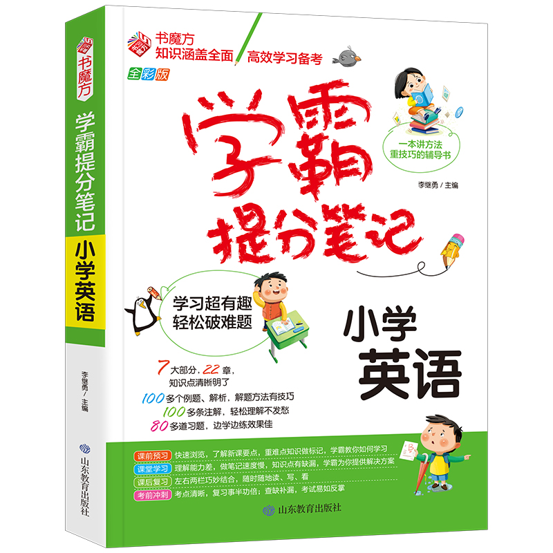 书魔方学霸提分笔记：小学英语