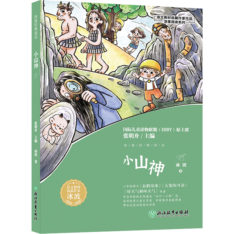 小山神/语文教材选篇作家作品深度阅读系列
