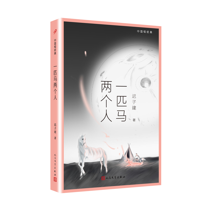 一匹马两个人/中国短经典