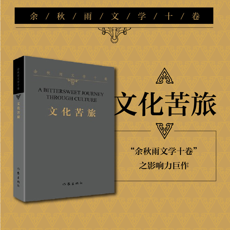 文化苦旅（余秋雨文学十卷）(平)