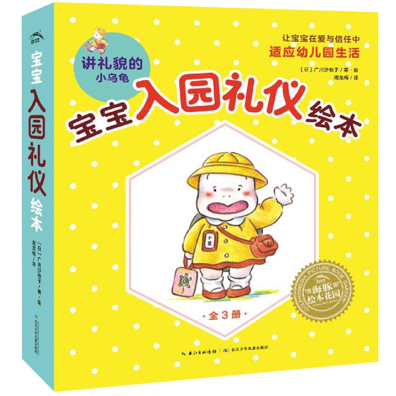 宝宝入园礼仪绘本(共3册)