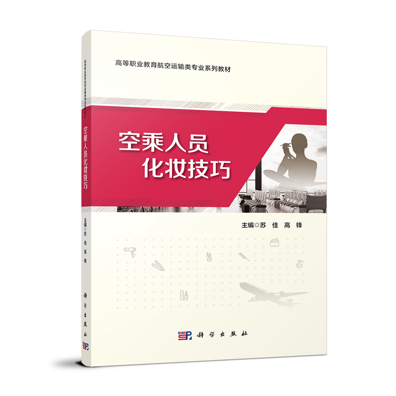 空乘人员化妆技巧