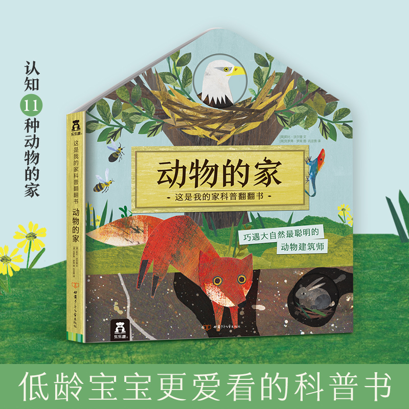 动物的家(精)/这是我的家科普翻翻书