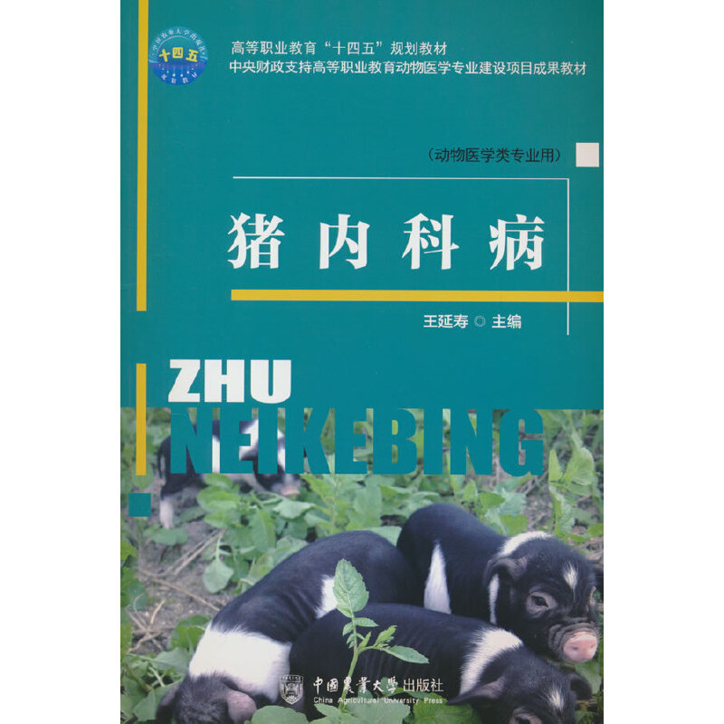 猪内科病