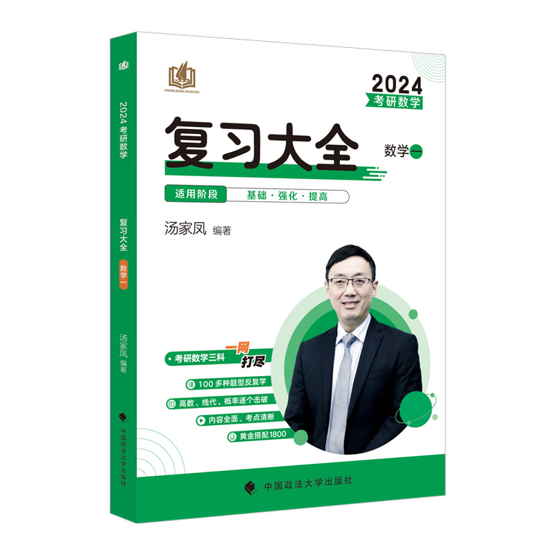 2024《考研数学复习大全.数学一》（提高篇）