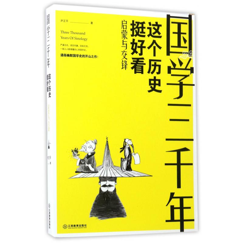 这个历史挺好看(启蒙与交锋)/国学三千年