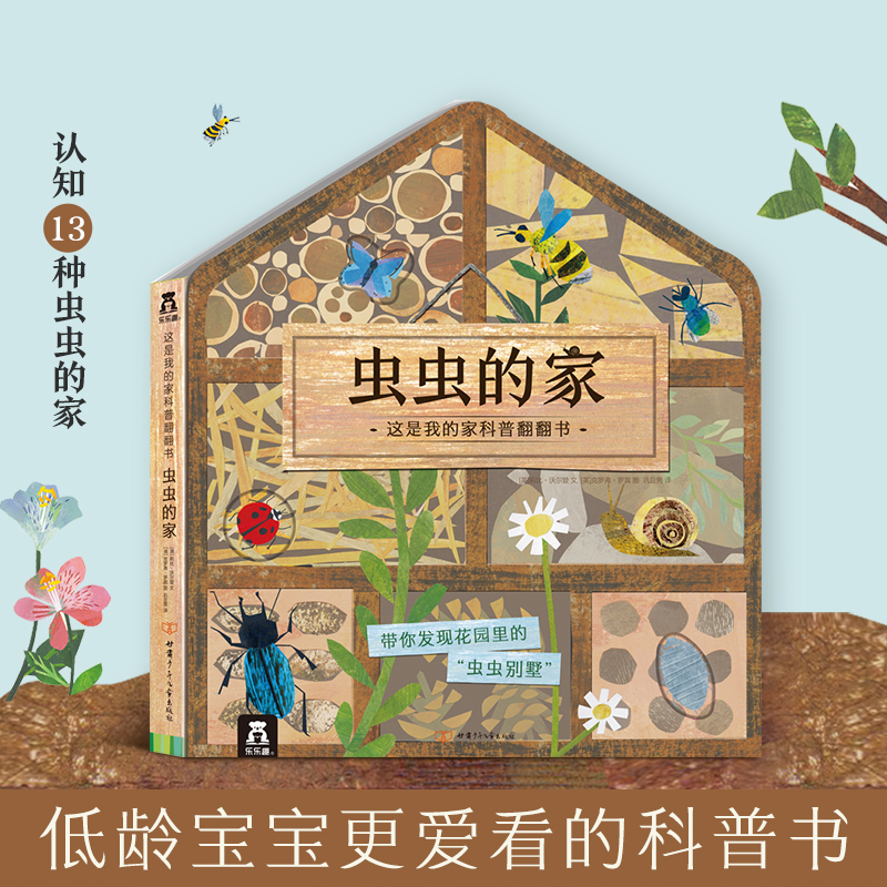 虫虫的家(精)/这是我的家科普翻翻书
