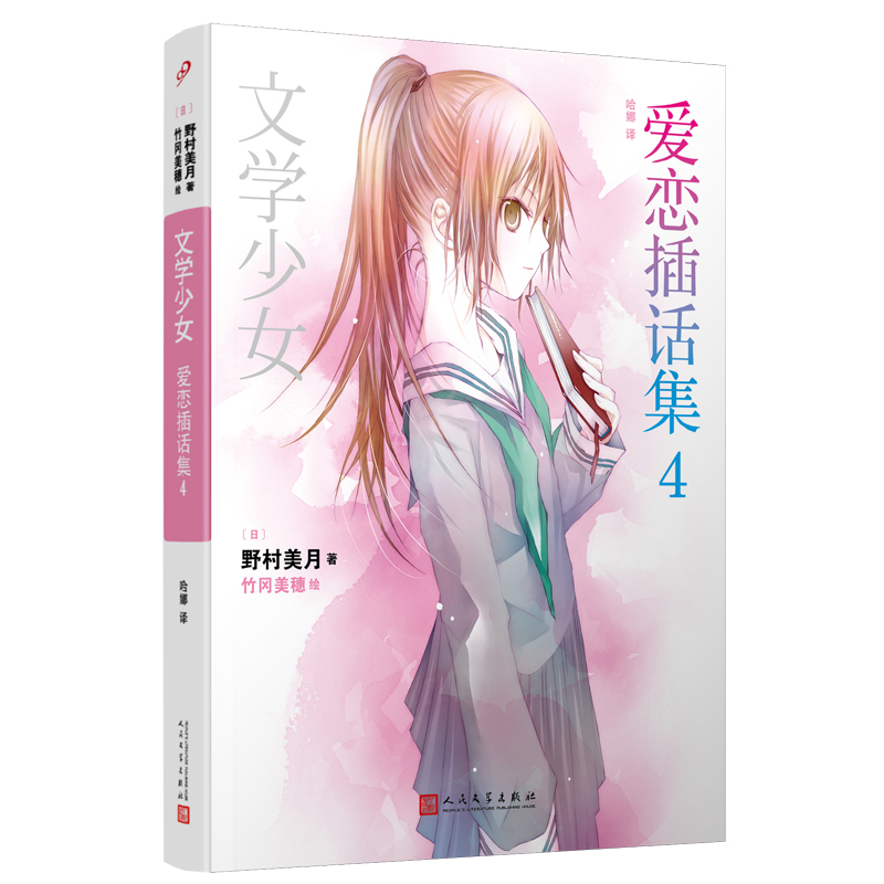 文学少女：爱恋插话集4（平装版）