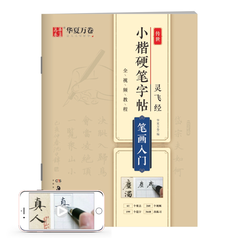 灵飞经笔画入门/传世小楷硬笔字帖