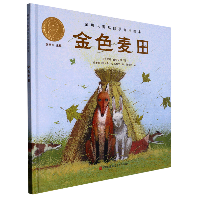 金色麦田（精）/柴可夫斯基四季音乐绘本
