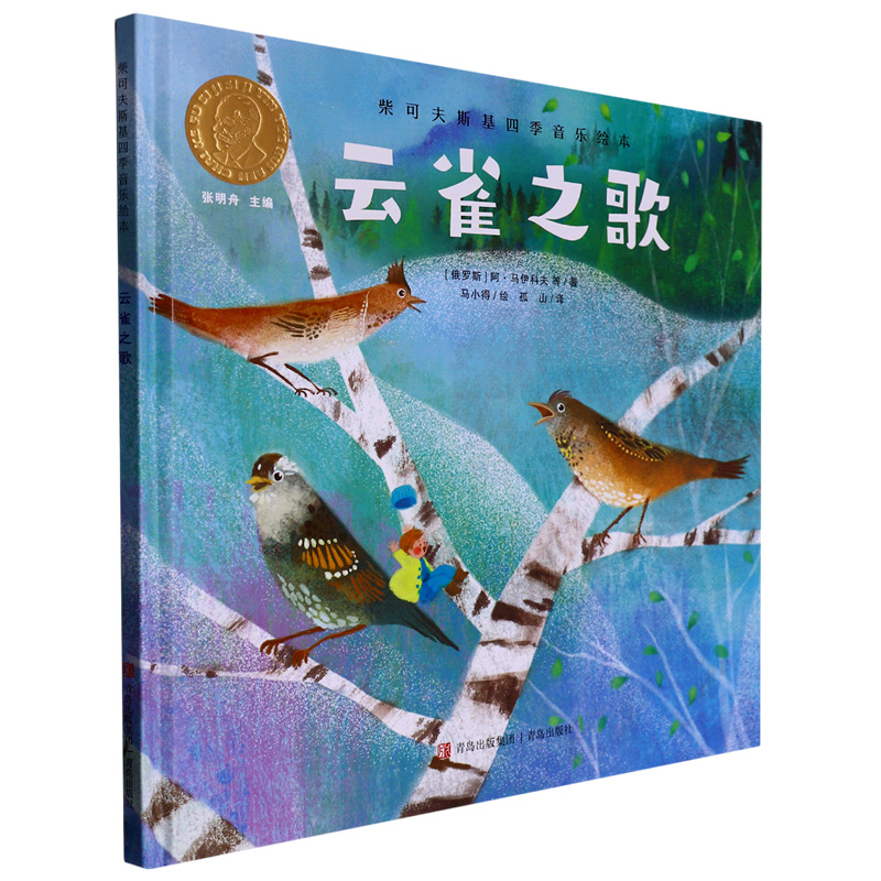 云雀之歌(精)/柴可夫斯基四季音乐绘本