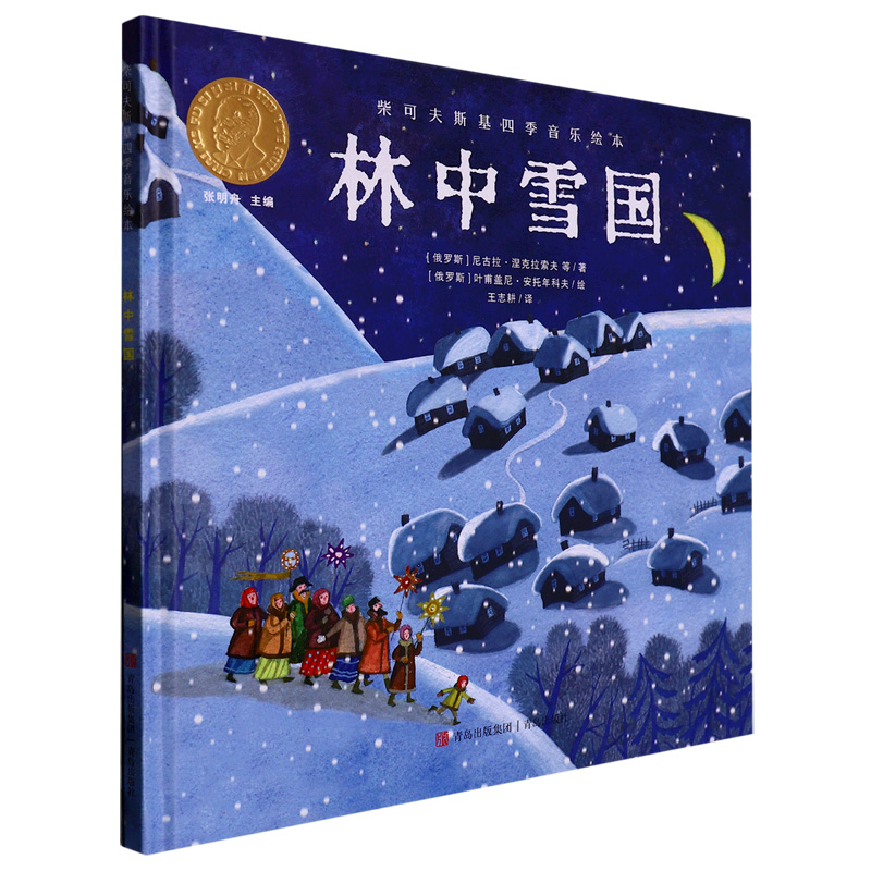 林中雪国（精）/柴可夫斯基四季音乐绘本