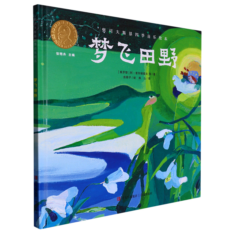梦飞田野（精）/柴可夫斯基四季音乐绘本