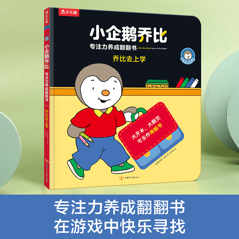 乔比去上学(精)/小企鹅乔比专注力养成翻翻书