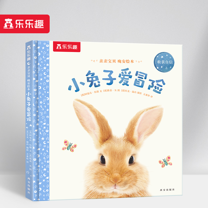 小兔子爱冒险(收获自信)(精)/亲亲宝贝晚安绘本